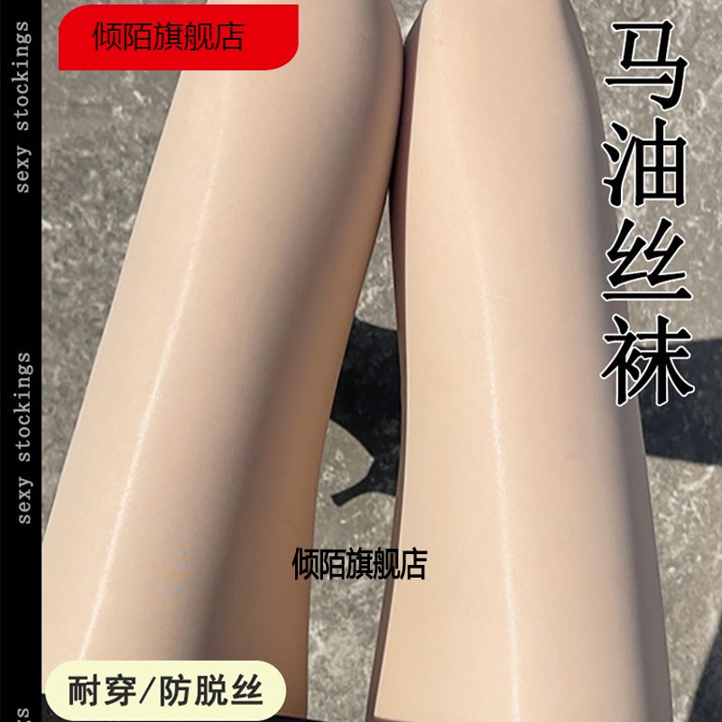 马油丝袜超薄款油亮丝袜光腿神器防勾丝美式油光光滑水光连裤袜女