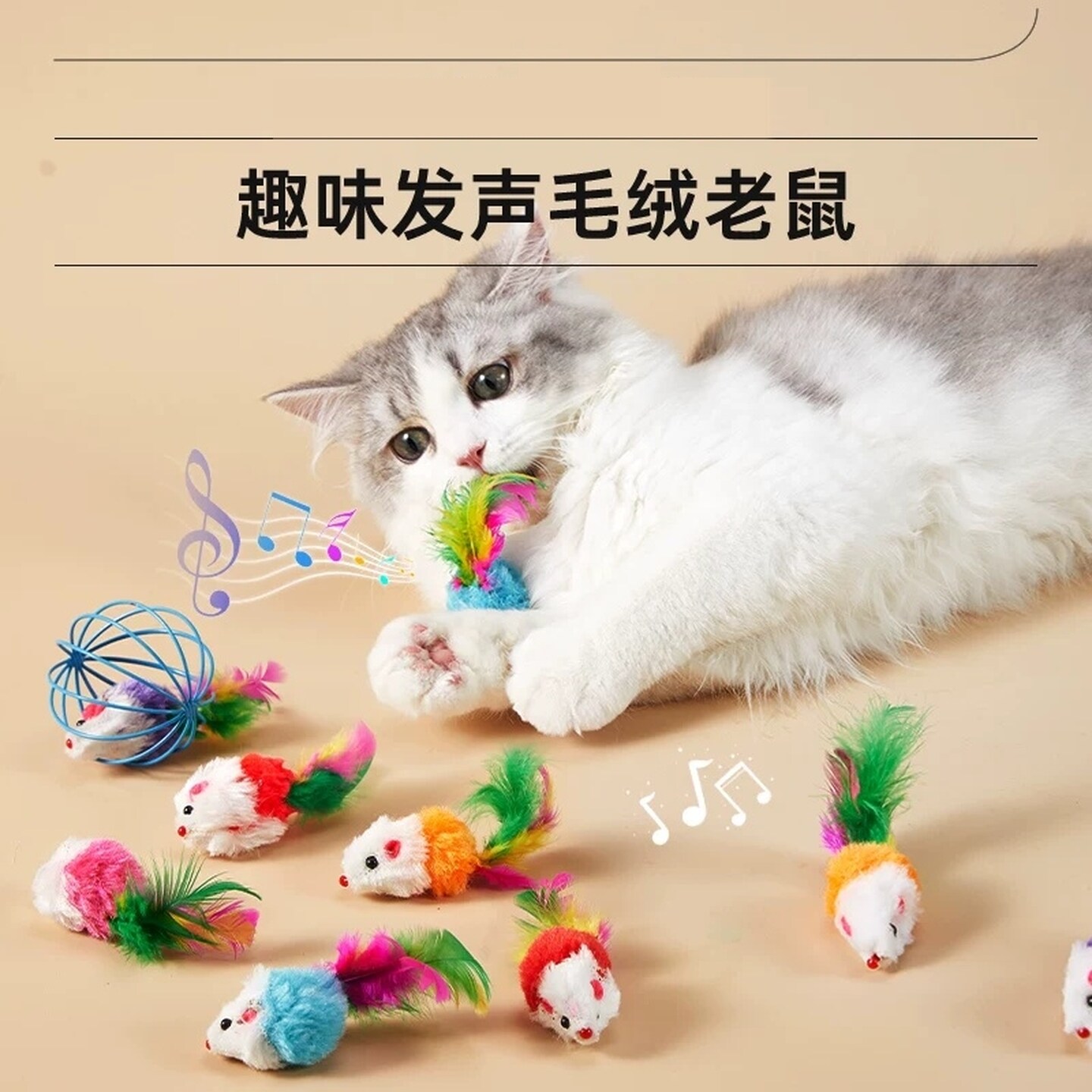 经典毛绒假老鼠猫玩具多彩羽毛逗猫彩色小老鼠自娱自乐可发声剑麻