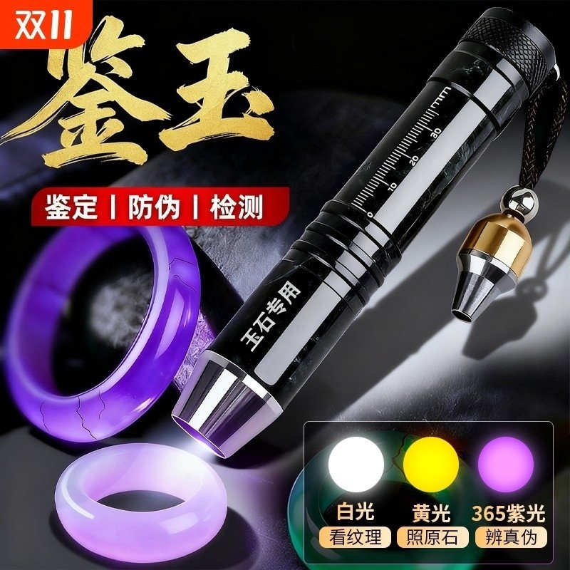 照玉石鉴定手电筒强光看珠宝翡翠专用专业鉴别文玩紫光灯紫外线uv