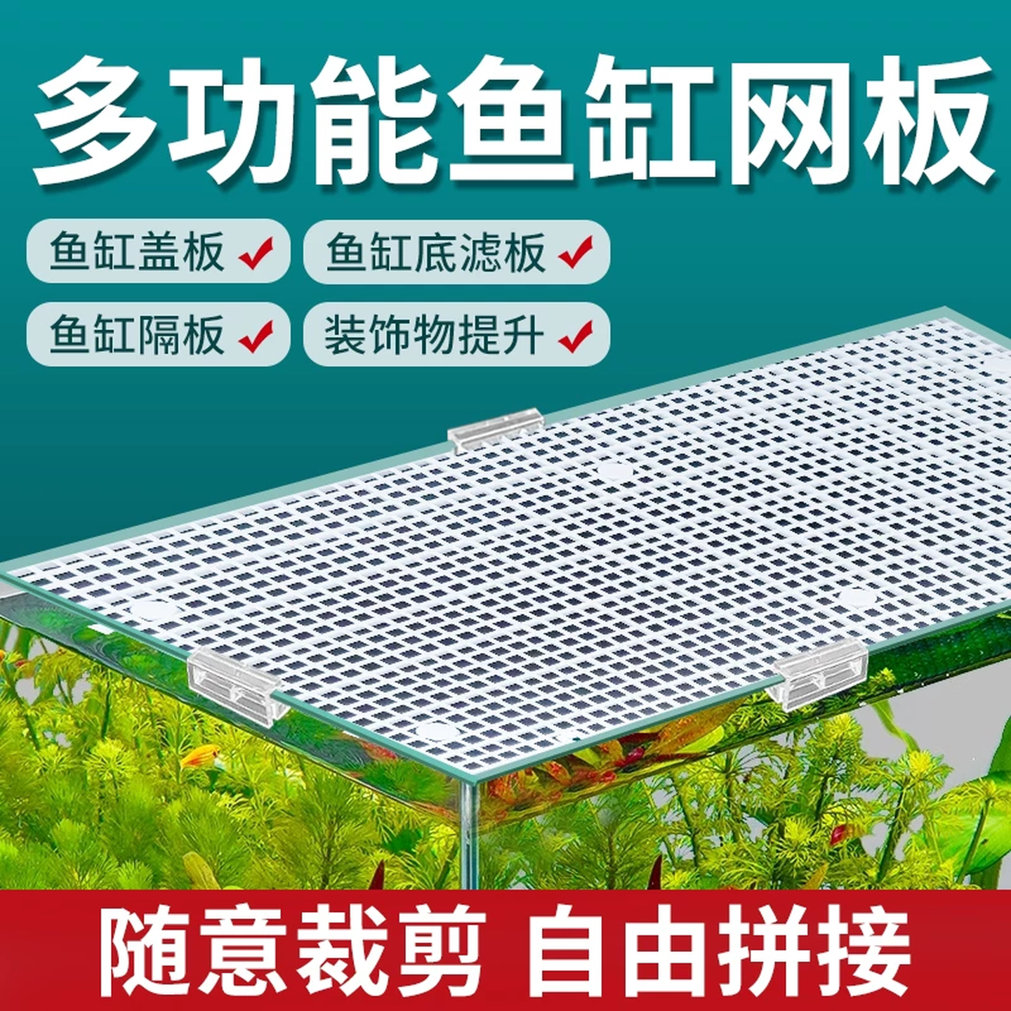 鱼缸加密隔离板底滤板水族箱网格板透明盖板隔离网乌龟专用防跳网