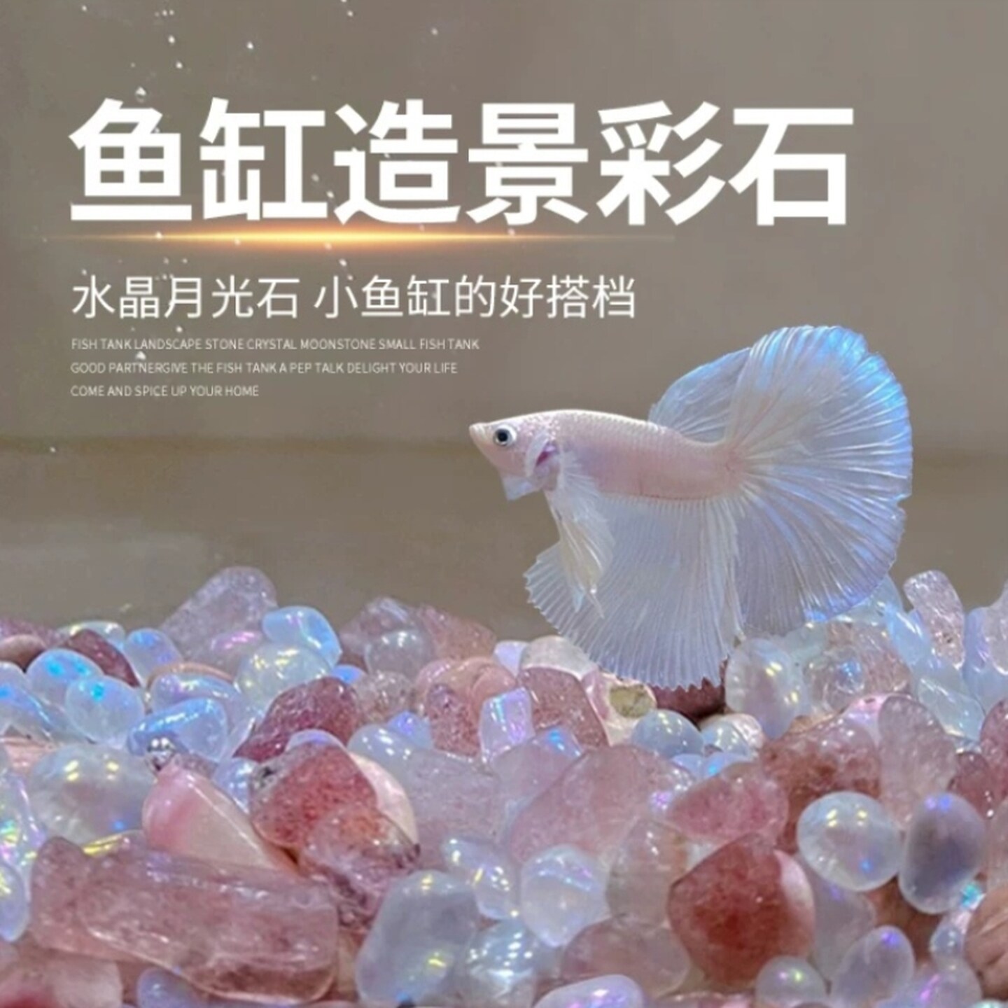鱼缸造景月光石水晶石观赏鱼斗鱼缸装饰摆件小型石子碎石造景底砂