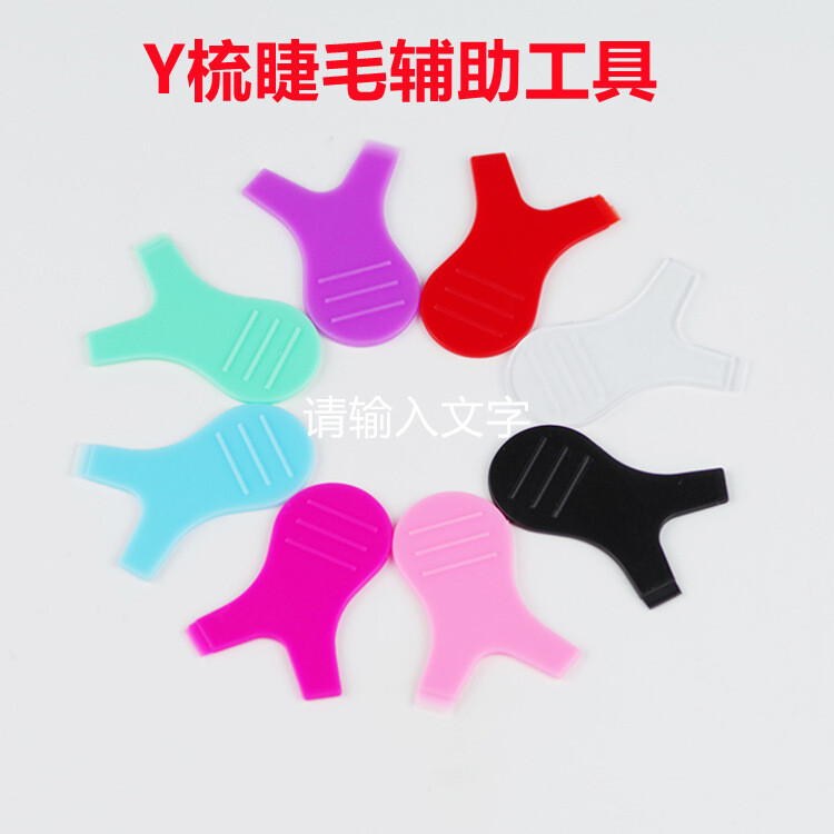 JHY/君鸿月新款嫁接睫毛辅助工具Y型睫毛刷烫睫毛硅胶刷硅胶垫片