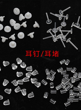 君鸿月100个塑料橡胶耳堵耳钉耳塞环堵耳托耳钉耳塞DIY配件diy耳