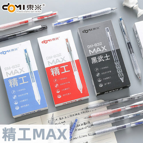 君鸿月东米DM832精工MAX大容量按动中性笔ins高颜值学生0.5双珠