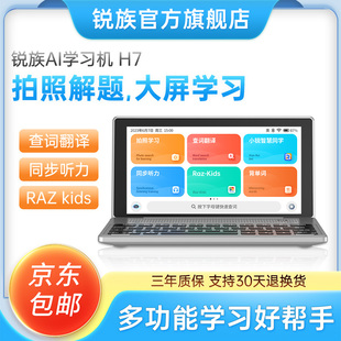 锐族H7智能ai学习机大屏全科一年级到高中英语学习神器学练机查单词掌上早教机故事机家教机