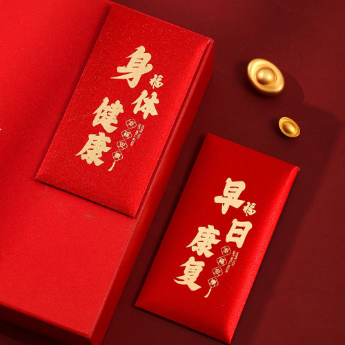 早日康复红包探望通用千元