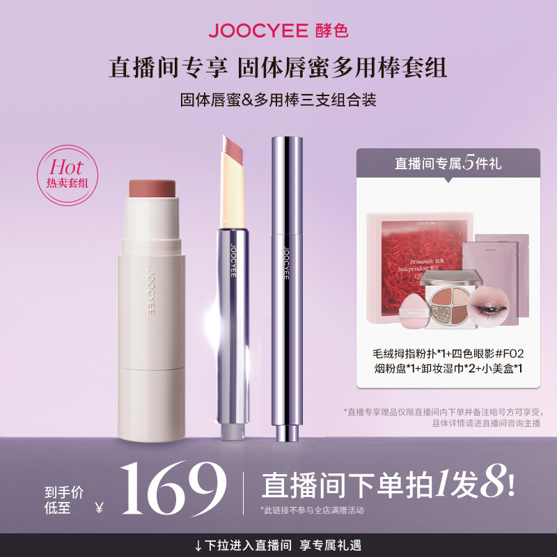 虞书欣Joocyee/酵色固体唇蜜口红腮红棒水光棒套组ZB,彩妆/香水/美妆工具,彩妆套装,淘宝优惠券,粉丝福利购,淘宝优惠卷