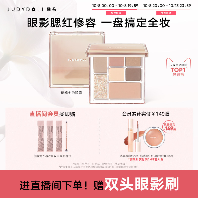 【店播加赠】Judydoll橘朵七巧板玩趣眼影盘大地色腮红高光修容