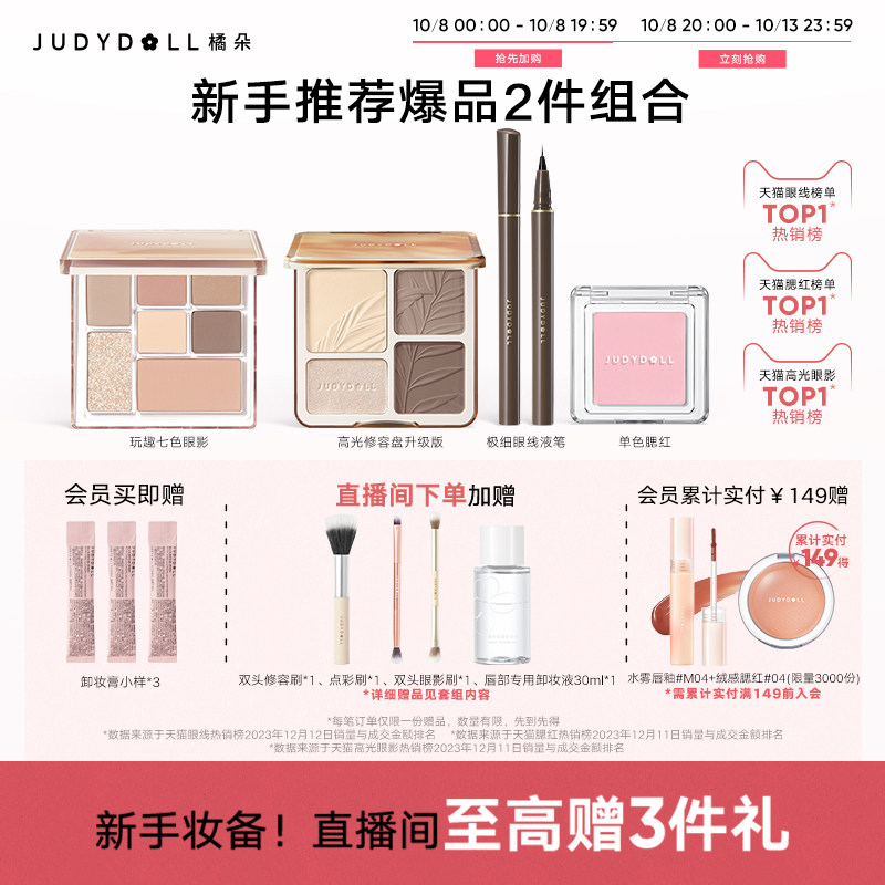 【店播加赠】Judydoll橘朵爆品组合高光修容盘单色腮红玩趣眼影,彩妆/香水/美妆工具,阴影,淘宝优惠券,粉丝福利购,淘宝优惠卷