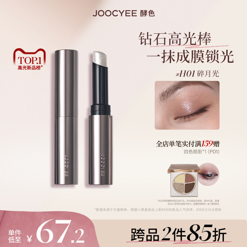 虞书欣Joocyee/酵色钻石高光棒提亮眼头水光珠光爆闪脸部自然,彩妆/香水/美妆工具,高光,淘宝优惠券,粉丝福利购,淘宝优惠卷