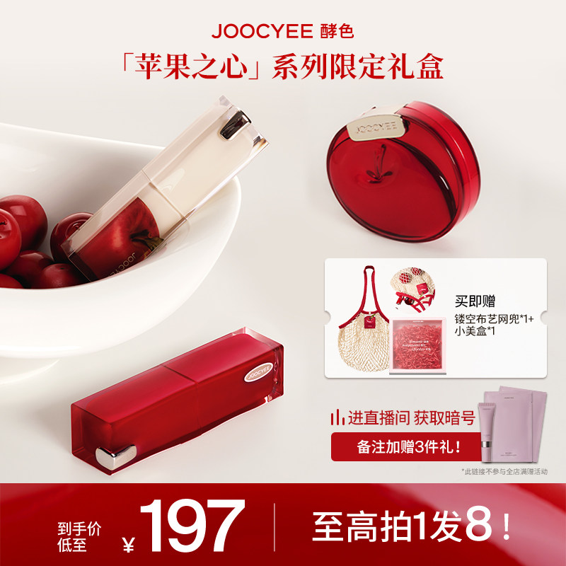 虞书欣Joocyee/酵色苹果之心限定礼盒晶冻口红彩妆套装礼ZB