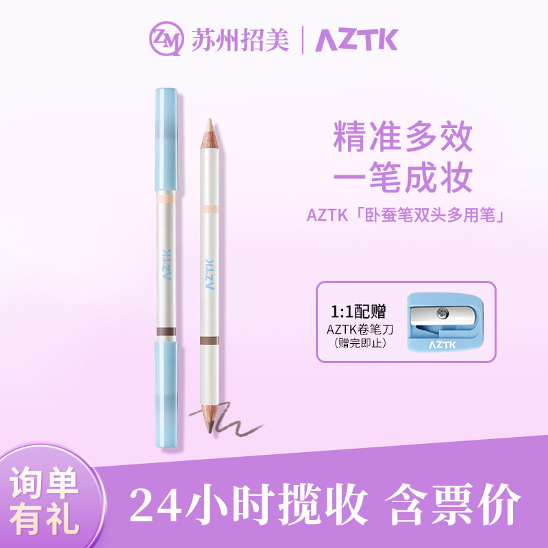 新品AZTK/菁之卧蚕笔双头多用提亮阴影修容笔高光不易晕染唇线笔