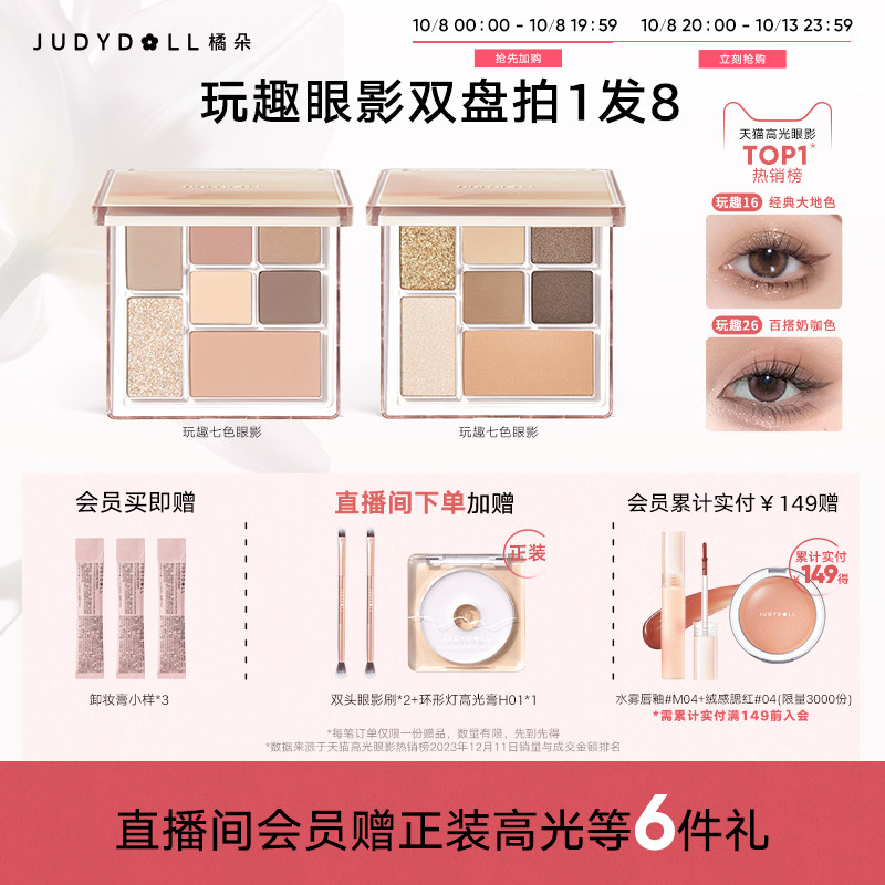 【店播加赠】Judydoll橘朵七巧板玩趣眼影盘2盘装灰粉色大地色