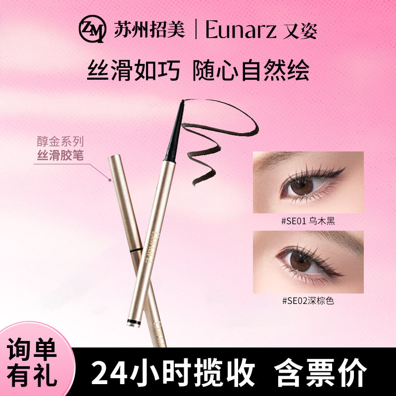 EUNARZ又姿丝滑眼线胶笔不易晕染自然易上色醇金系列新品跨境热销