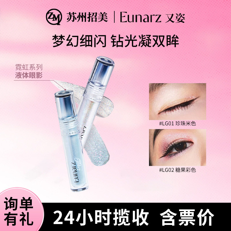 Eunarz又姿液体眼影梦幻超细闪珠光亮片单色截断高光细腻眼影液