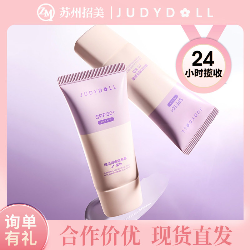 Judydoll橘朵防晒隔离霜二合一妆前乳紫色素颜霜贴贴霜提亮遮瑕新
