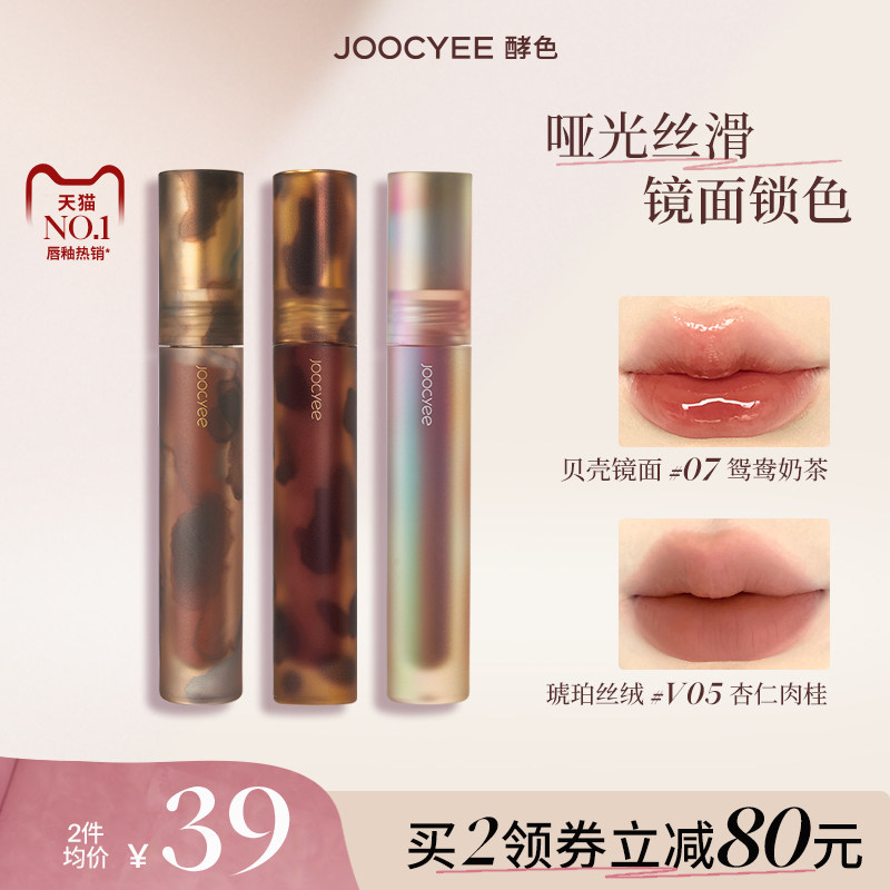 虞书欣Joocyee/酵色唇釉泥唇彩唇蜜口红琥珀贝壳镜面1