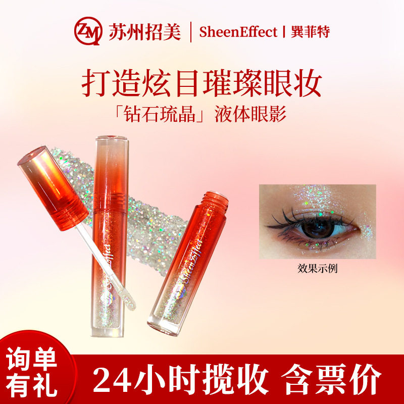 新品巽菲特琉晶液体眼影高光爆闪珠光显色3D镭射液体眼影液眼影盘
