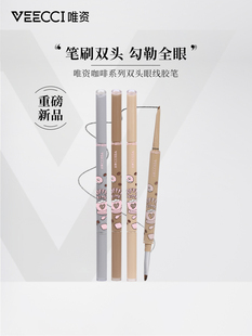 唯资38狂欢咖啡系列双头眼线胶笔防水防汗不易晕染持久眼线笔