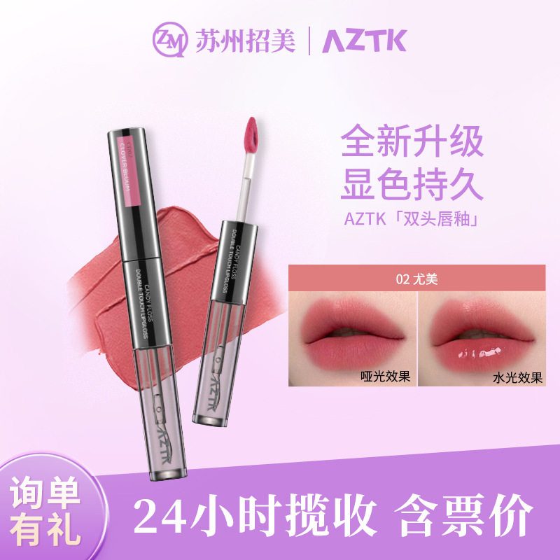 AZTK//菁之双头唇釉哑光口红唇泥不易沾杯水光镜面嘟嘟唇蜜护唇油