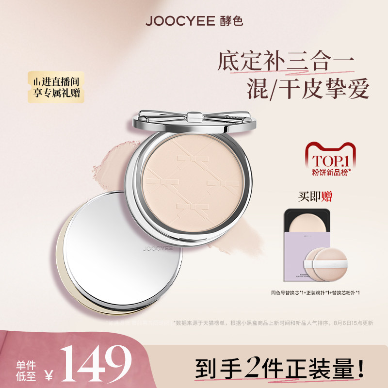 虞书欣Joocyee/酵色铠甲蝴蝶精华融肤粉饼控油定妆遮瑕补妆柔润,彩妆/香水/美妆工具,粉饼,淘宝优惠券,粉丝福利购,淘宝优惠卷