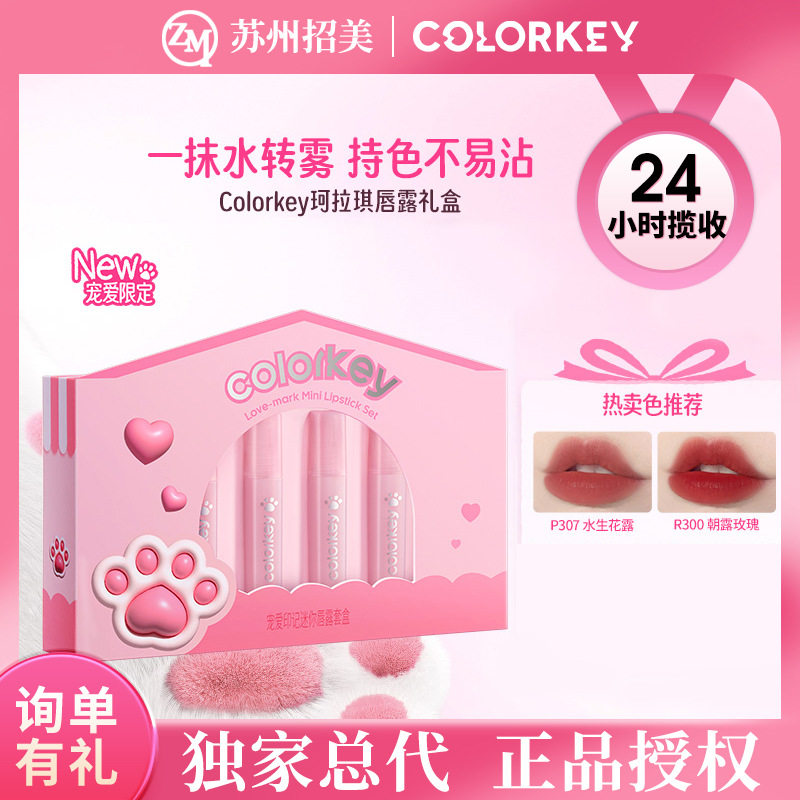 Colorkey珂拉琪宠爱印记迷你唇露套盒6支装2025七夕mini唇釉礼盒