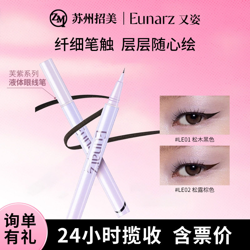 EUNARZ又姿眼线液笔不易晕染顺滑易上色学生棕色芙紫系列跨境商机