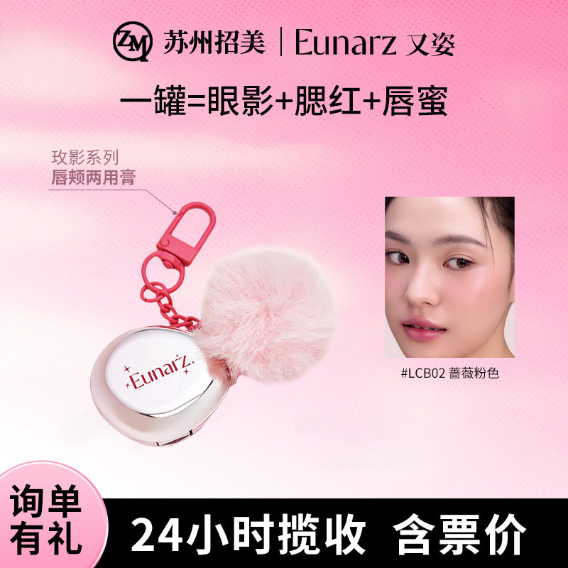 Eunarz又姿唇颊两用膏多用腮红膏雾面哑光眼影唇釉唇蜜跨境腮红