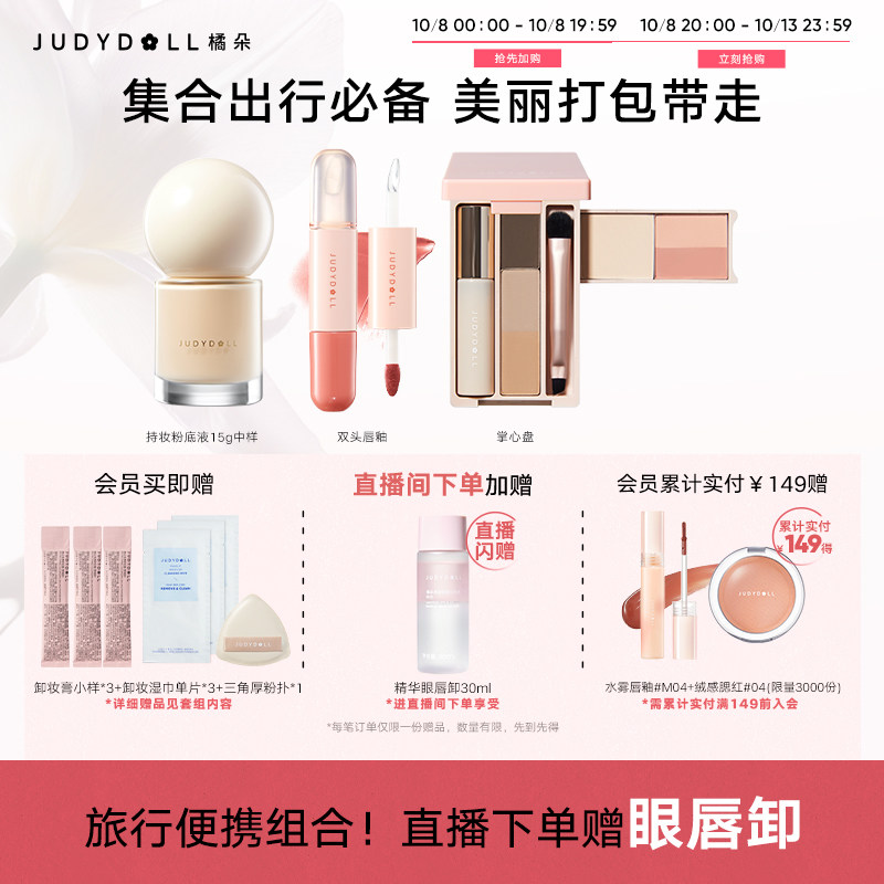 【店播加赠】Judydoll橘朵便携彩妆组合旅行综合盘高光腮红唇釉,彩妆/香水/美妆工具,眼影,淘宝优惠券,粉丝福利购,淘宝优惠卷