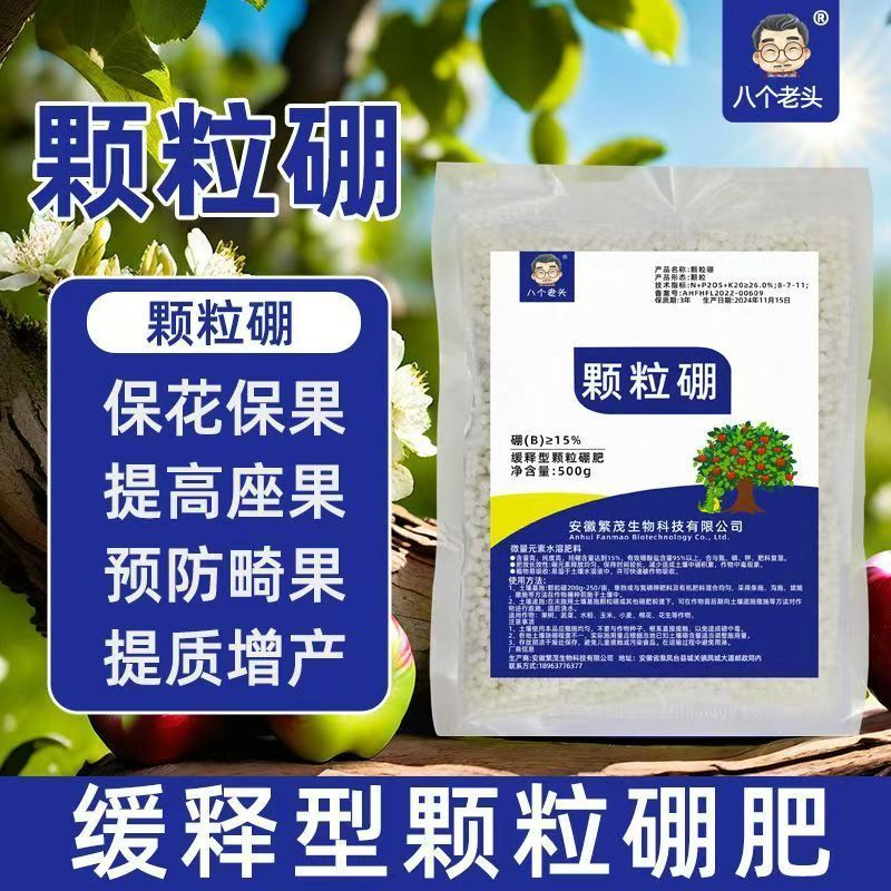 颗粒硼微量元素缓释肥底肥提坐果保花果果树蔬菜通用硼肥