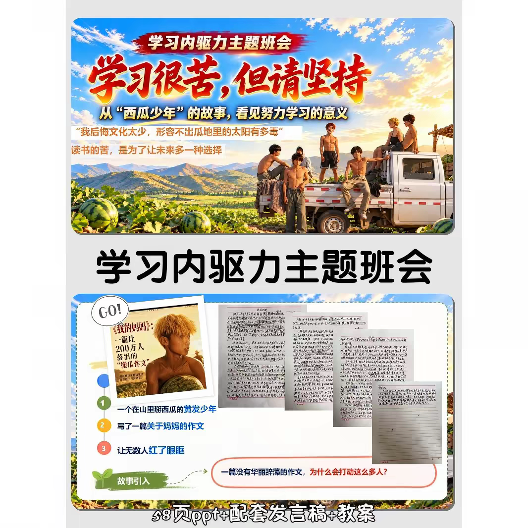 中小学学习内驱力主题班会 西瓜少年《学习很苦但请坚持》课件PPT