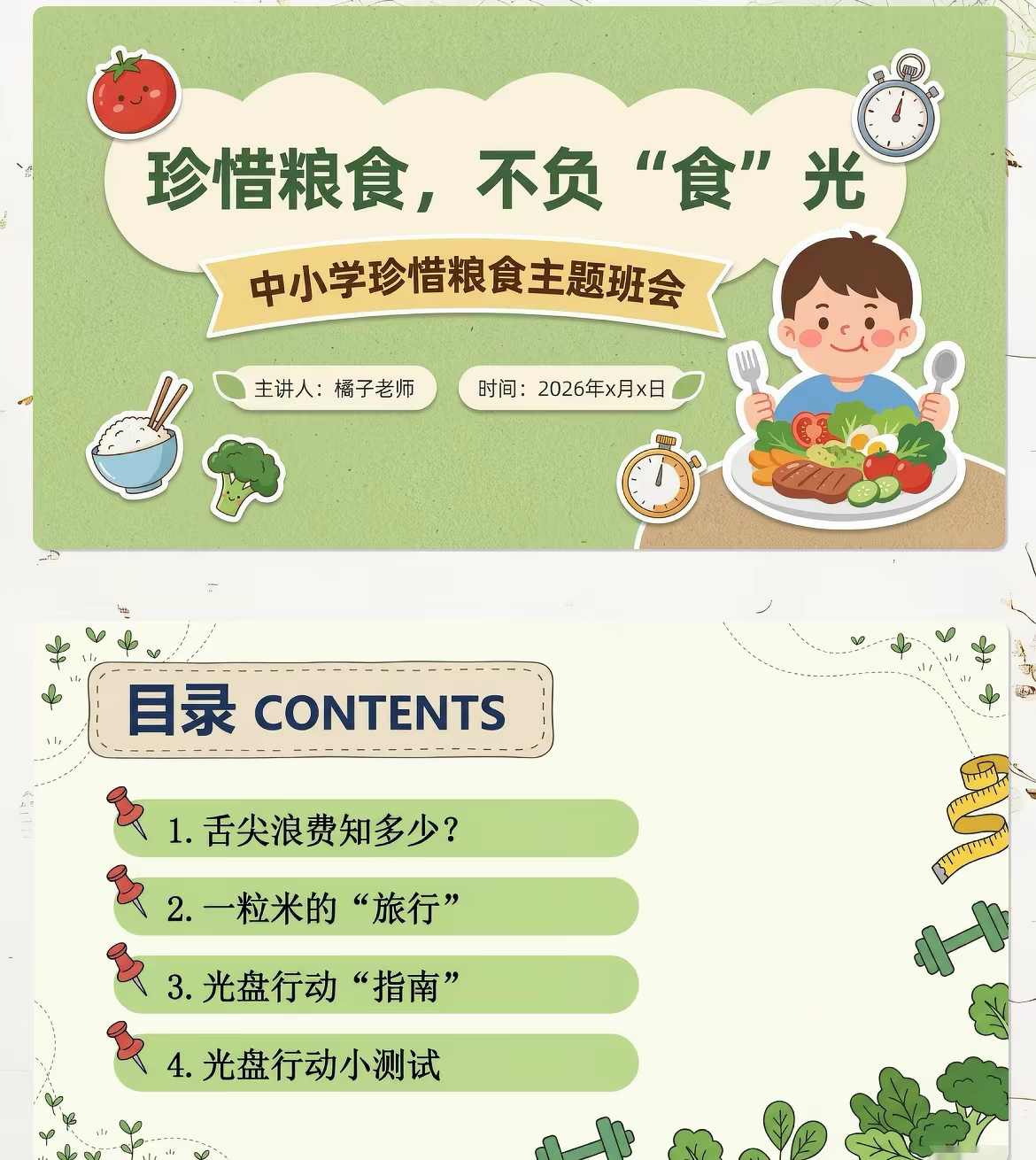中小学珍惜粮食主题班会《珍惜粮食,不负 “食”光》ppt+教案
