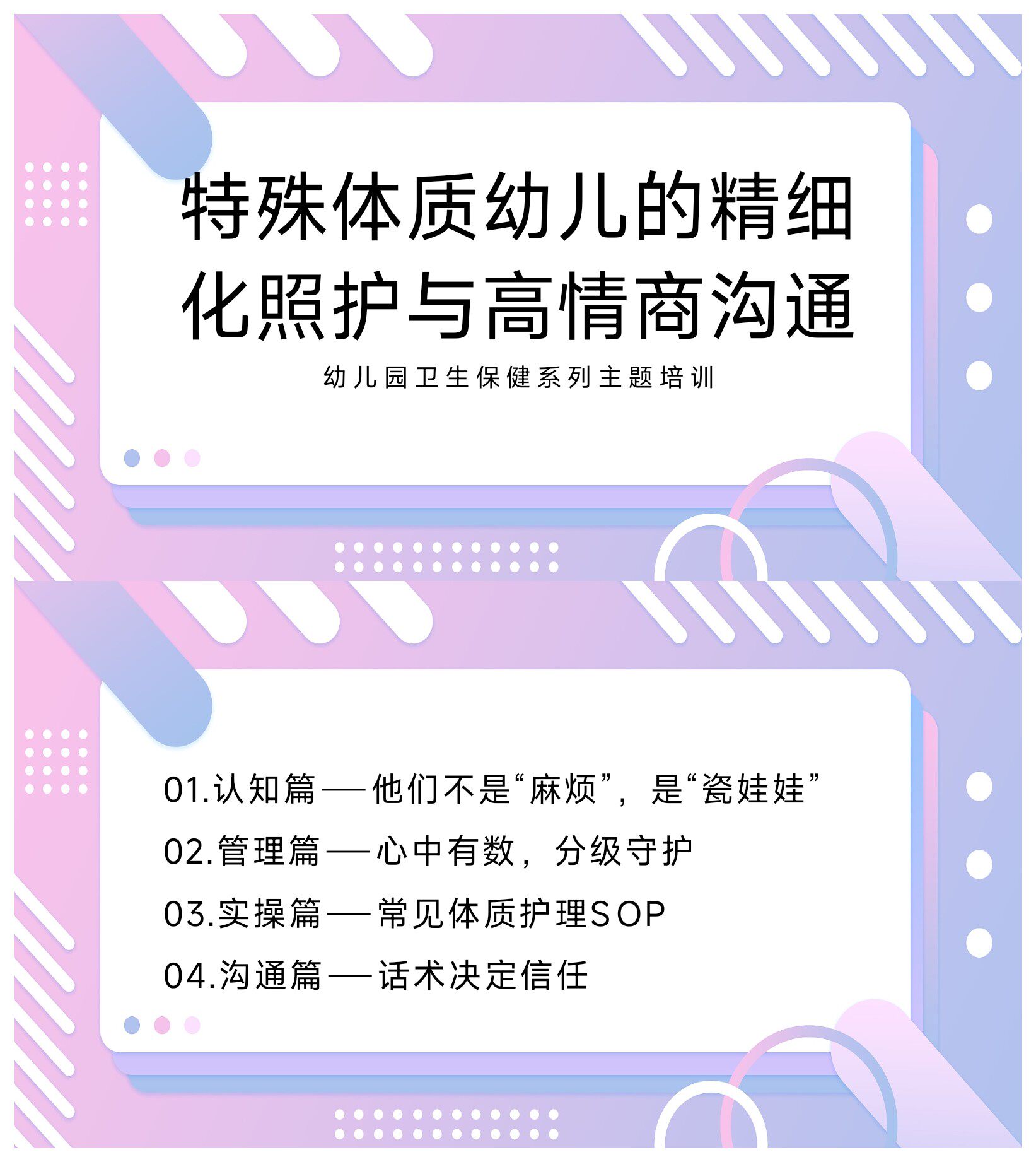 幼儿园卫生保健培训 特殊体质幼儿精细化照护与高情商沟通PPT讲稿