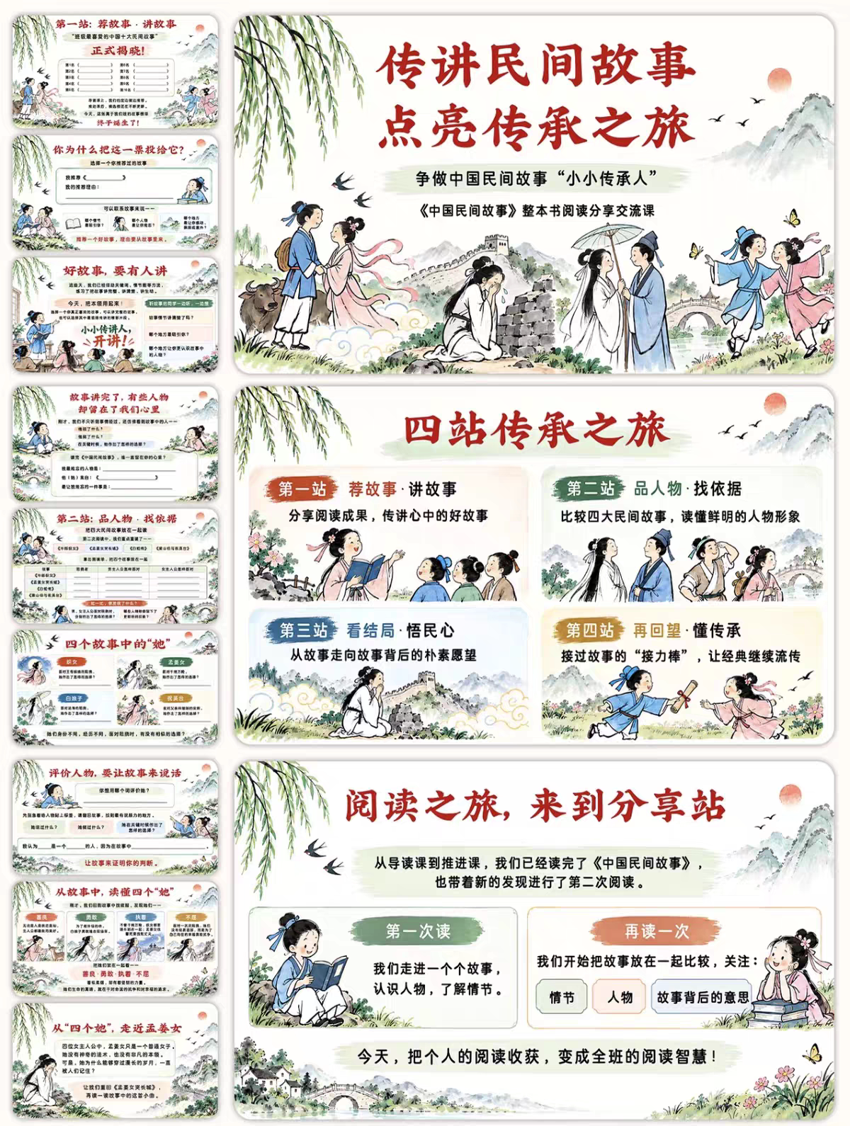 《中国民间故事》整本书阅读一书三课型PPT教案+讲稿导读推进分享