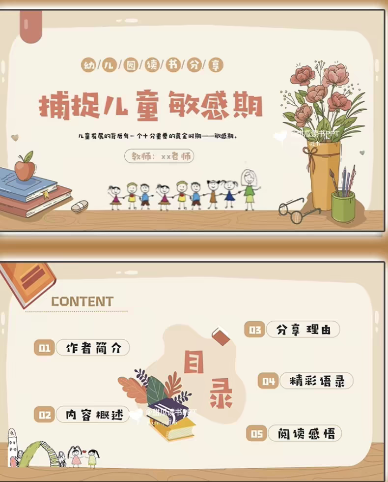 幼儿园教师读书分享课件《捕捉儿童敏感期》ppt+文稿