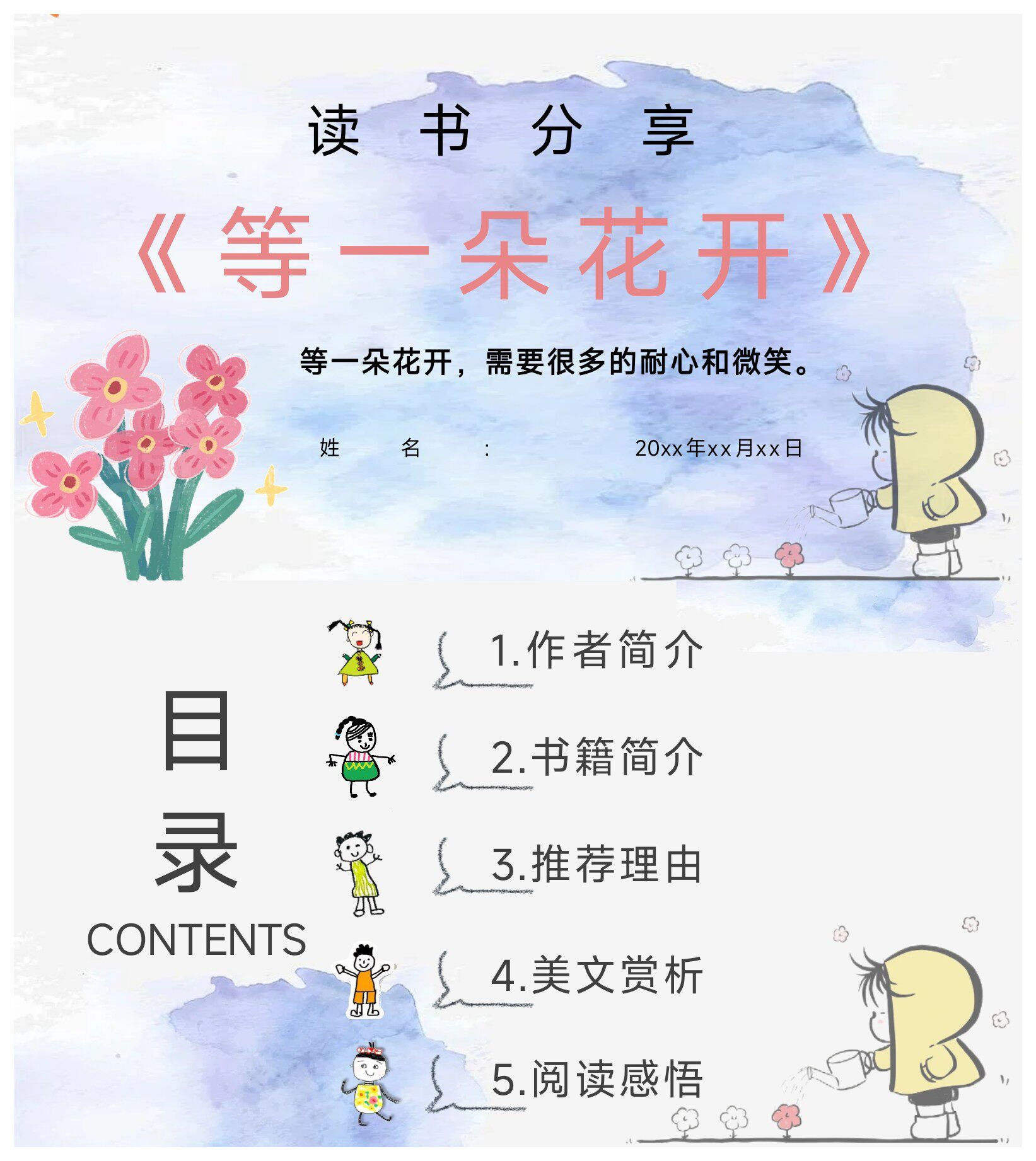 幼师读书分享课件《等一朵花开》ppt23页和文稿 可编辑