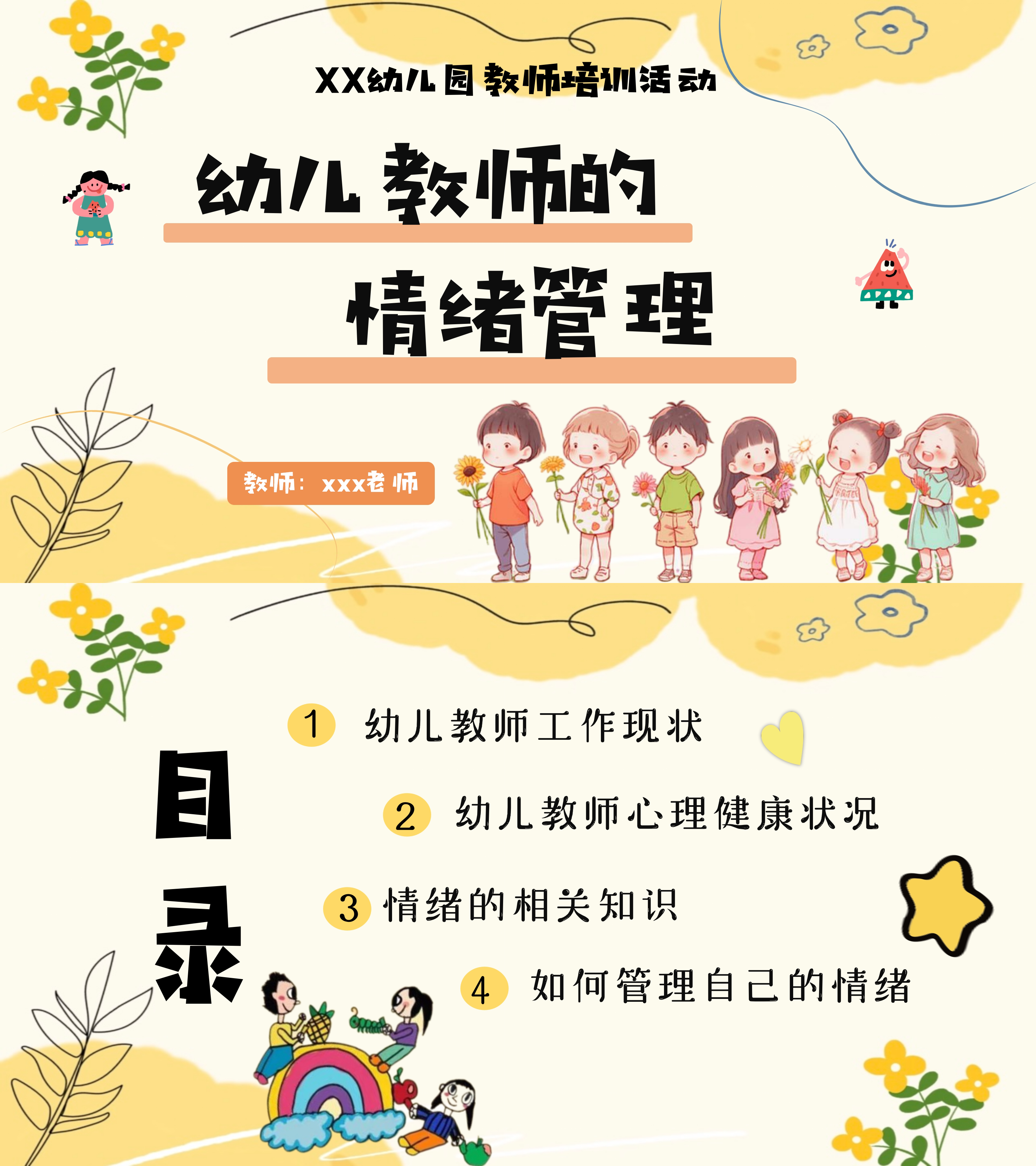 幼儿园教师教研培训 幼儿教师的情绪管理培训PPT课件