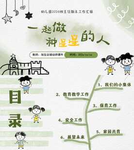 幼儿园班主任下学期期末工作汇报ppt发言稿《一起做种星星的人》
