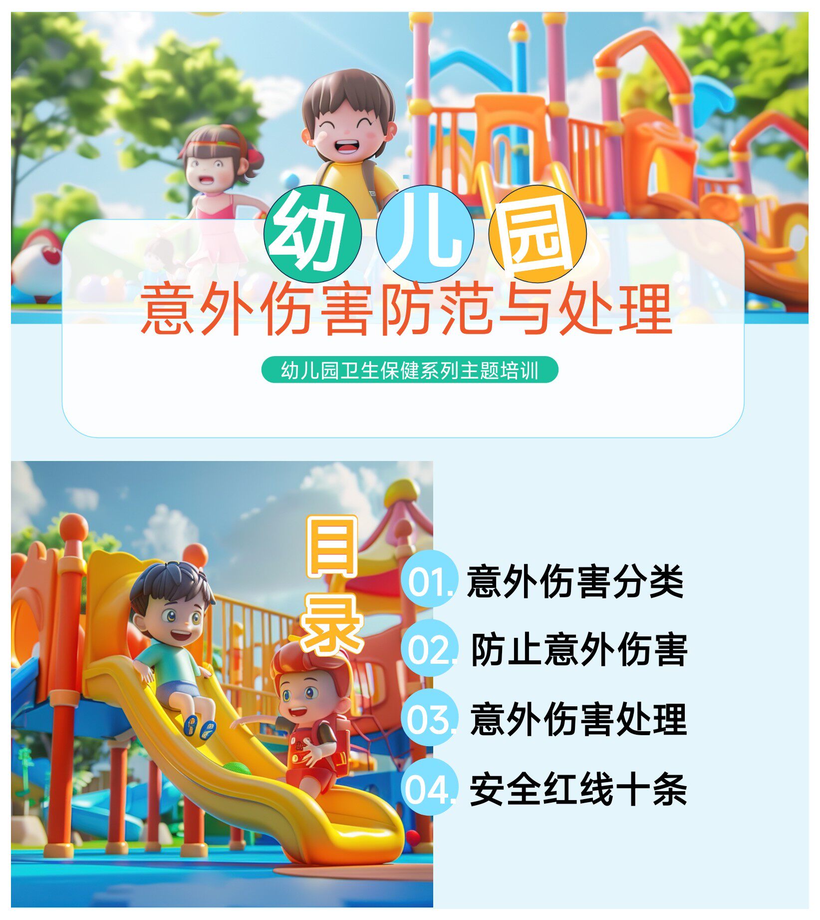 幼儿园意外伤害防范与处理培训课件PPT附带讲稿