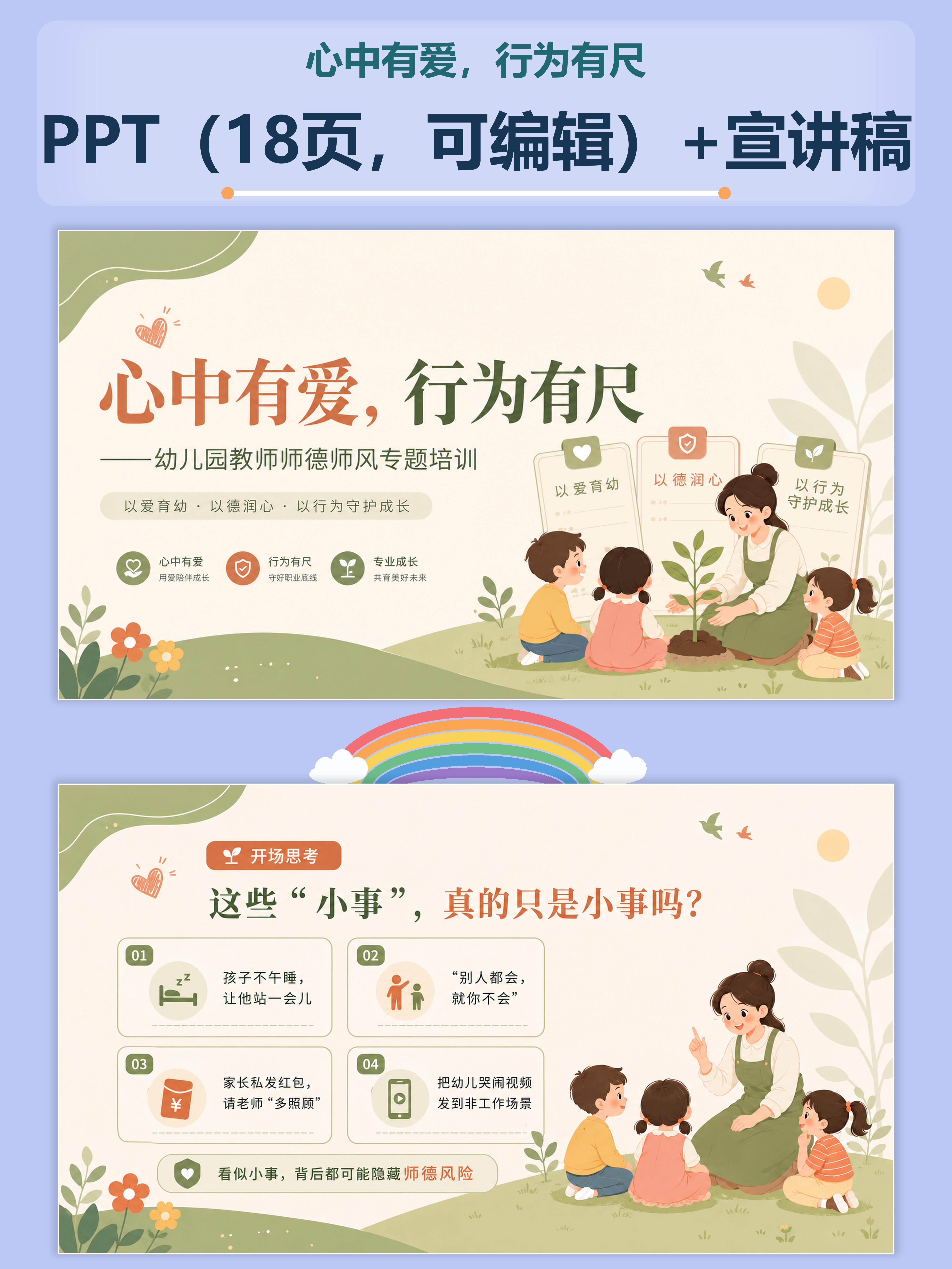 幼儿园师德师风专题培训ppt课件18页+宣讲稿18页+逐页宣讲稿