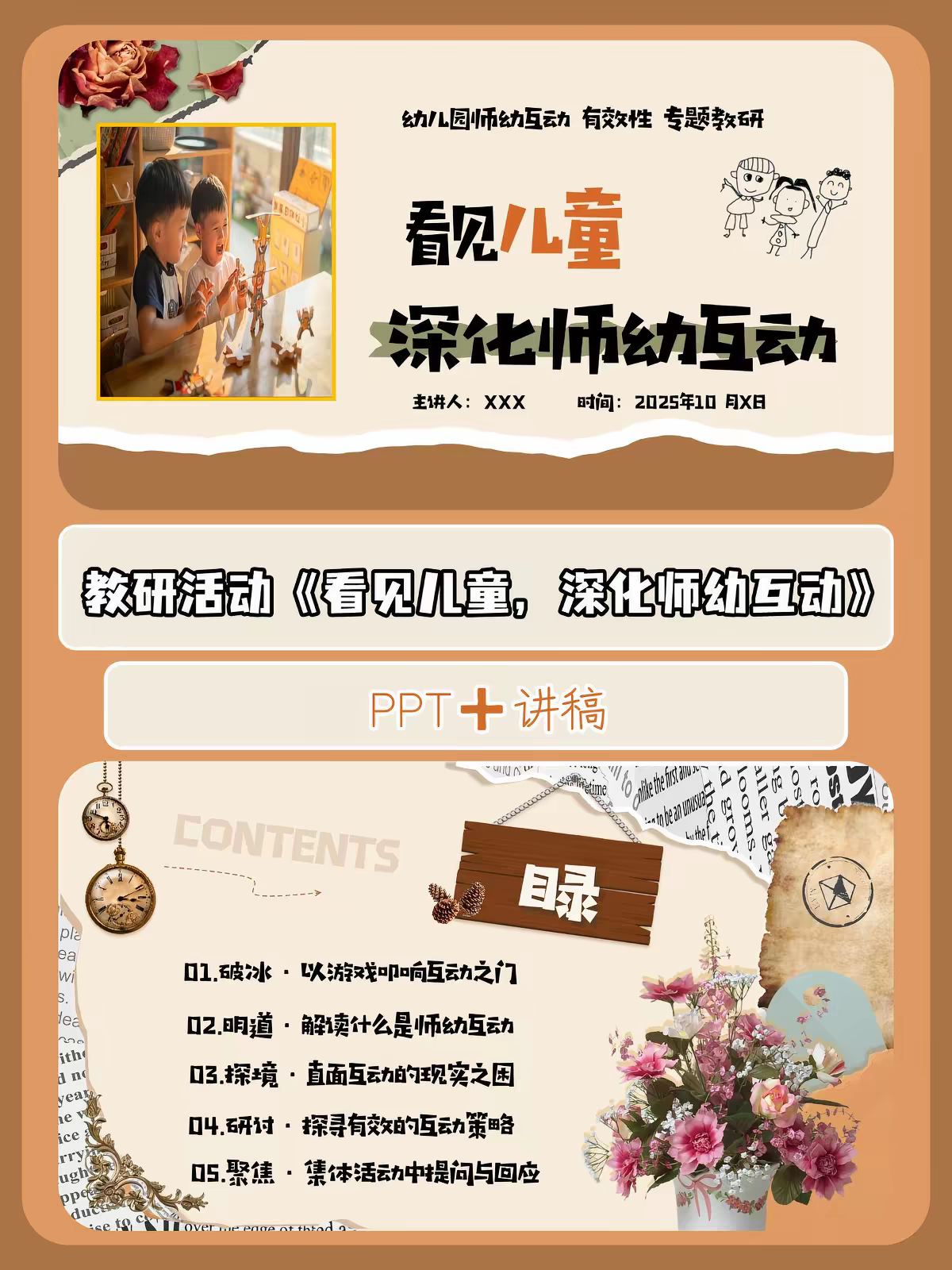 幼儿园师幼互动教研培训《看见儿童,深化师幼互动》PPT+发言稿
