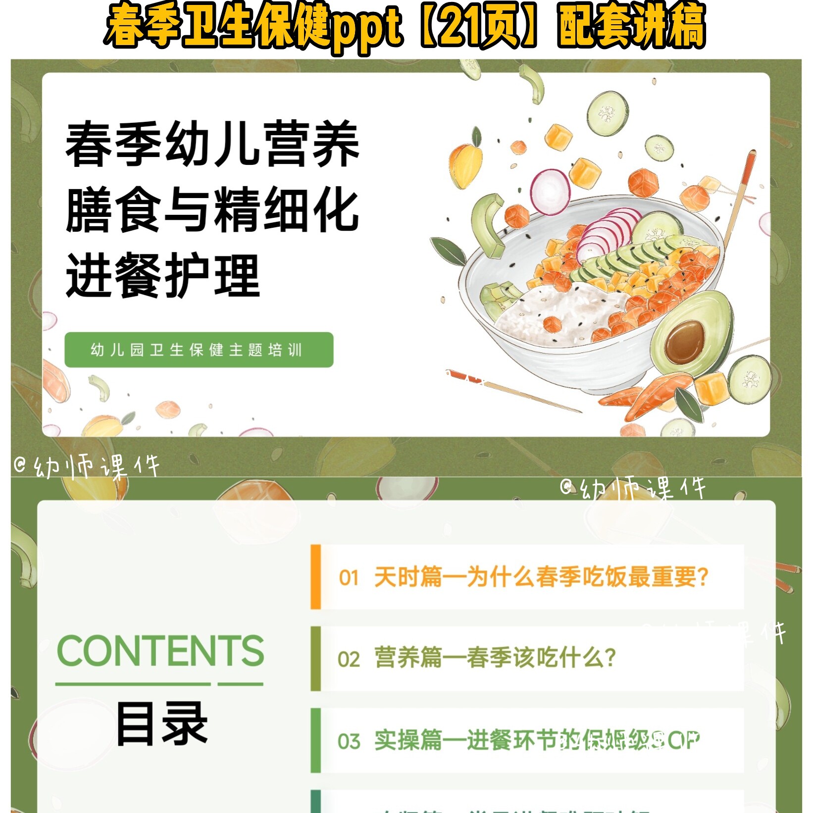 幼儿园春季幼儿营养膳食与精细化进餐护理培训课件PPT和讲稿