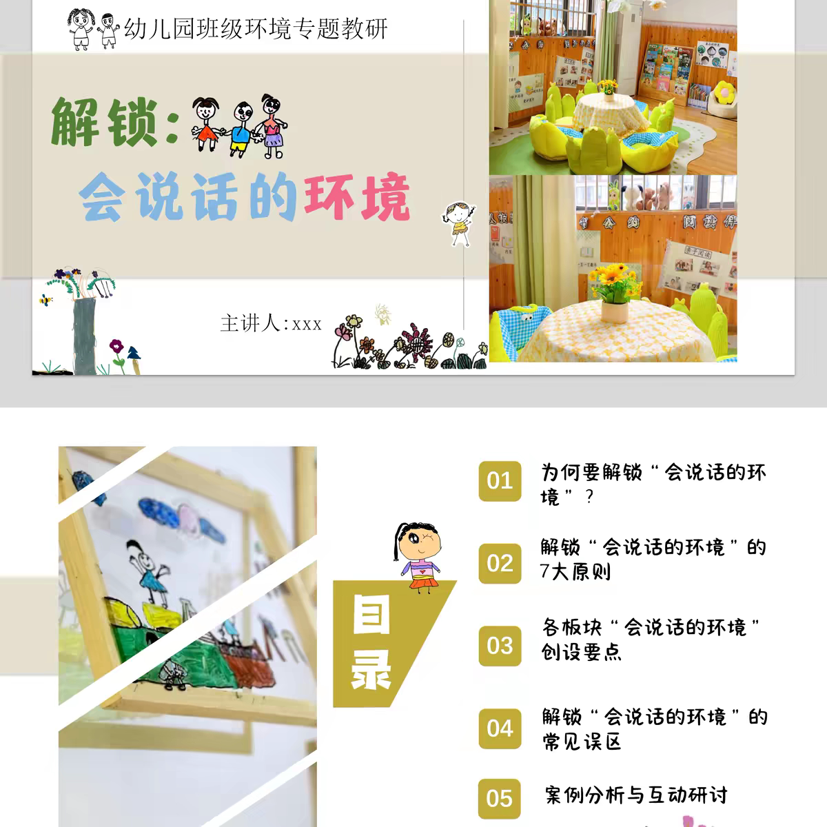幼儿园班级环境专题教研《解锁会说话的环境》41页PPT+讲稿文件