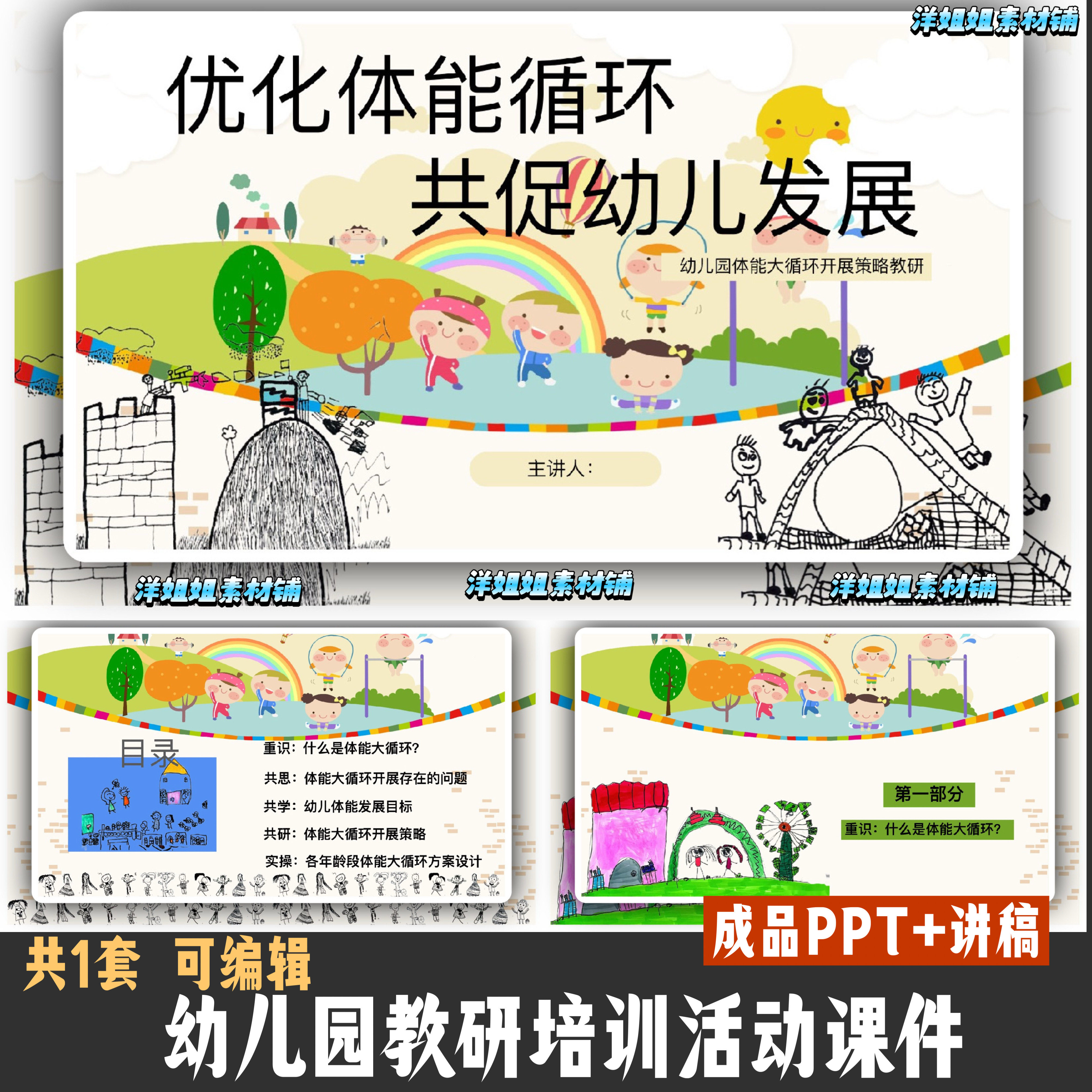 幼儿园教师教研:优化体能大循环策略探究PPT+教研文稿可编辑