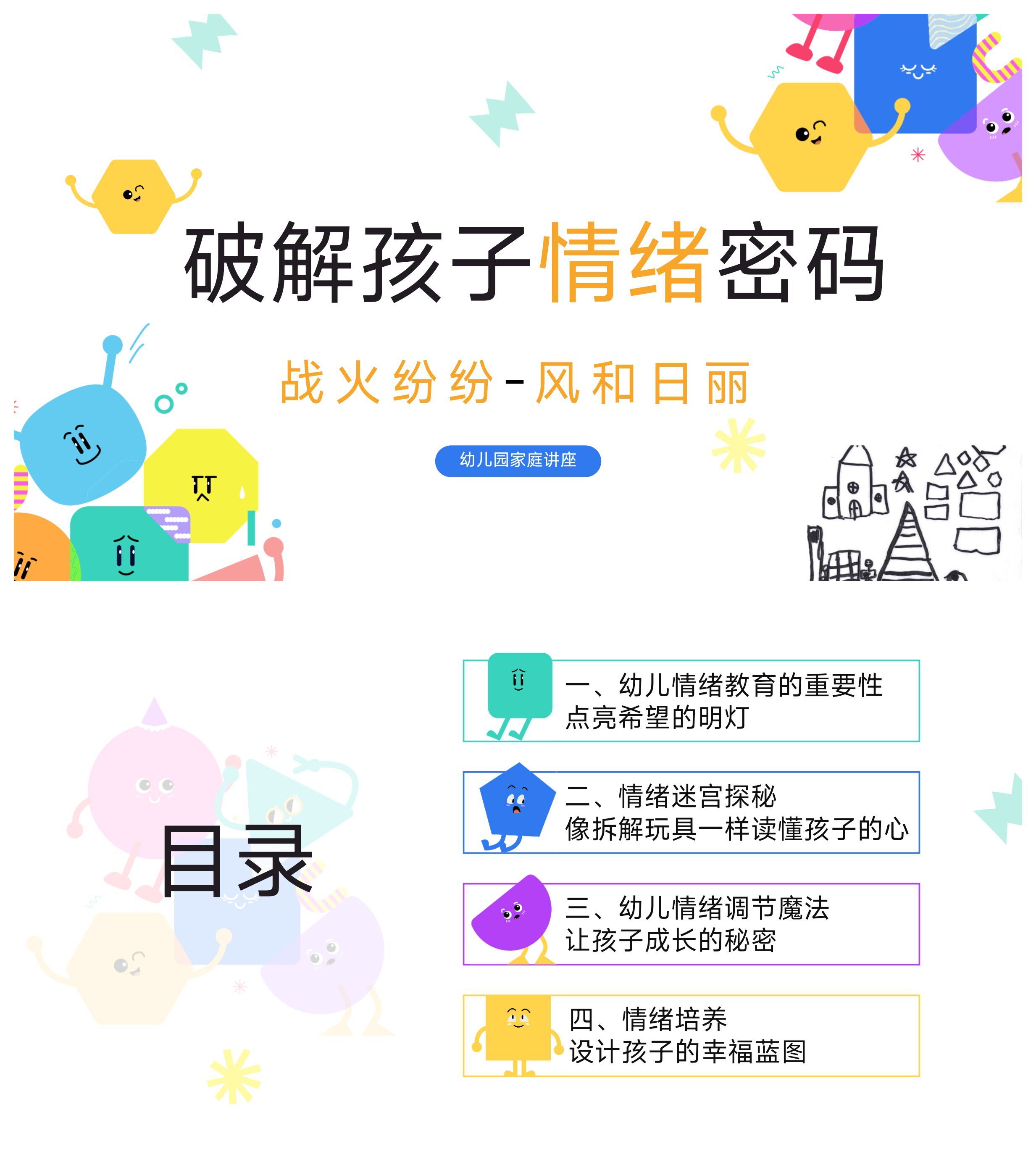 幼儿园家庭教育讲座《破解孩子的情绪密码》PPT30页+讲稿