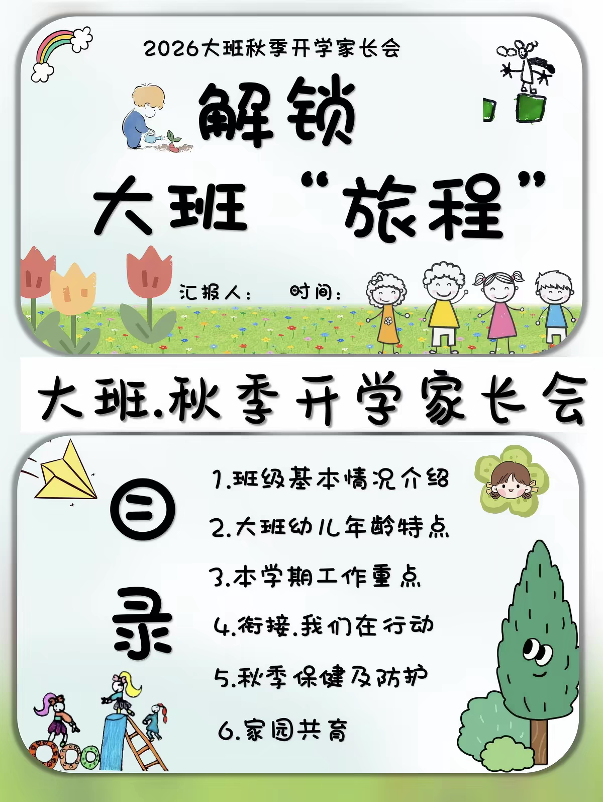 26年幼儿园大班秋季开学家长会《解锁大班旅程》PPT+发言稿