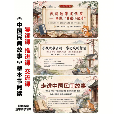 《民间故事》PPT教案+讲稿导读推进分享 整本书阅读一书三课型