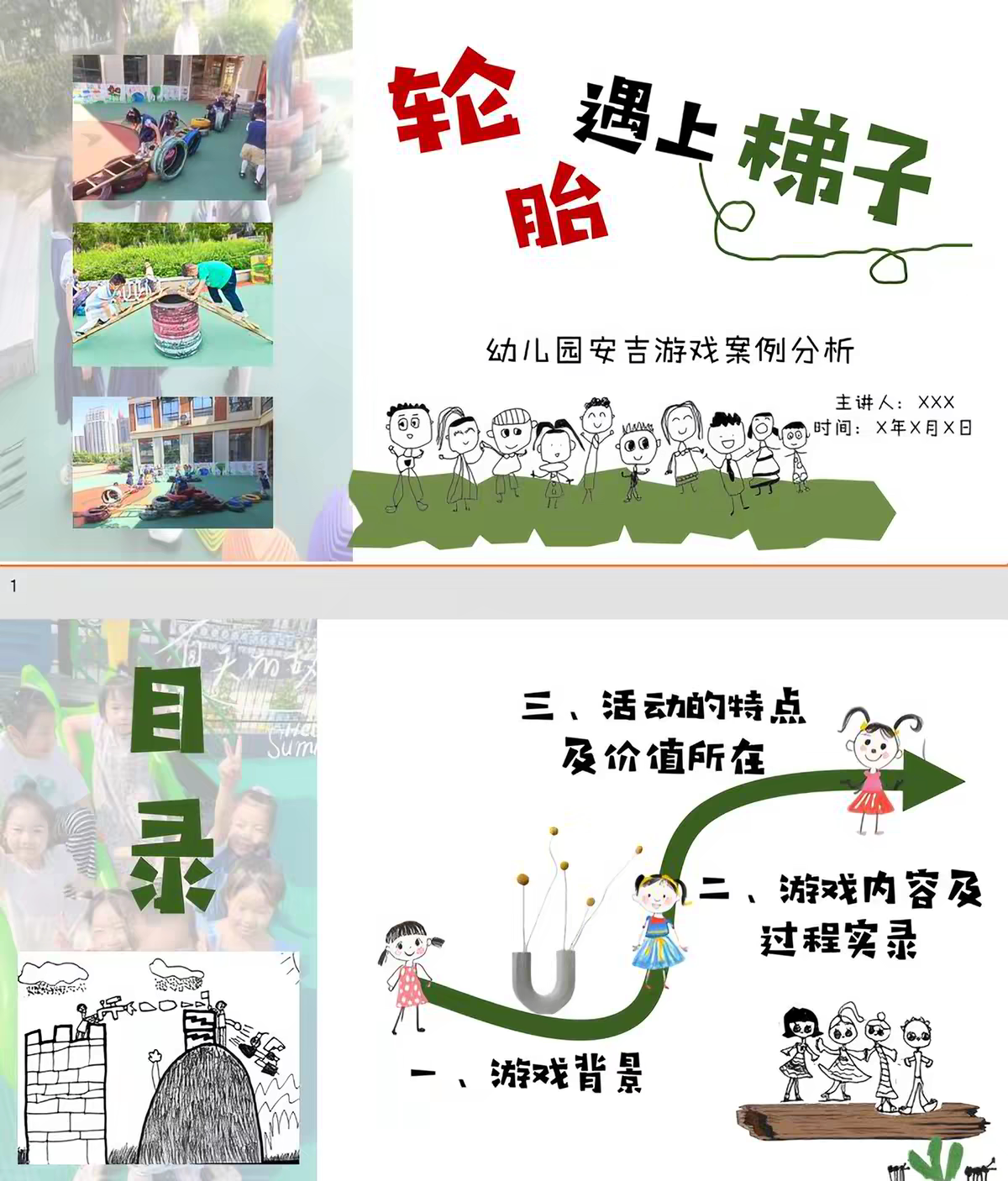 幼儿园安吉游戏案例分析:轮胎遇上梯子PPT和讲稿