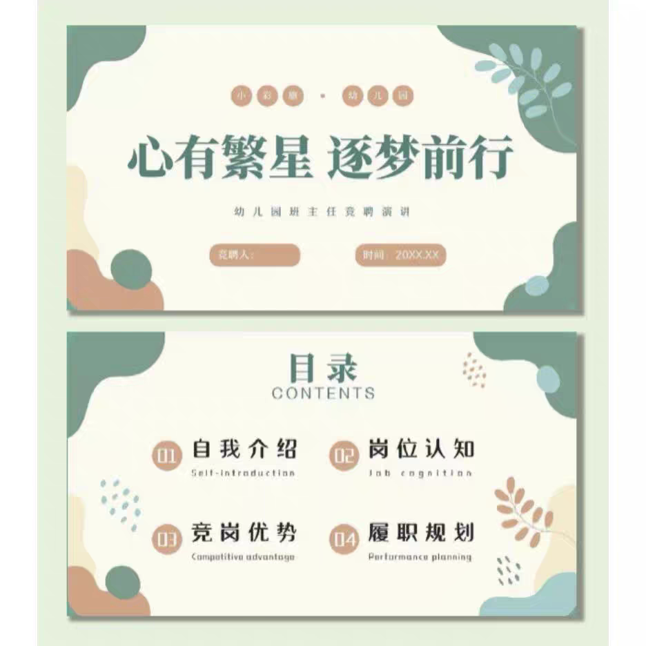 幼儿园班主任竞聘PPT+发言稿《心有繁星,逐梦前行》可编辑