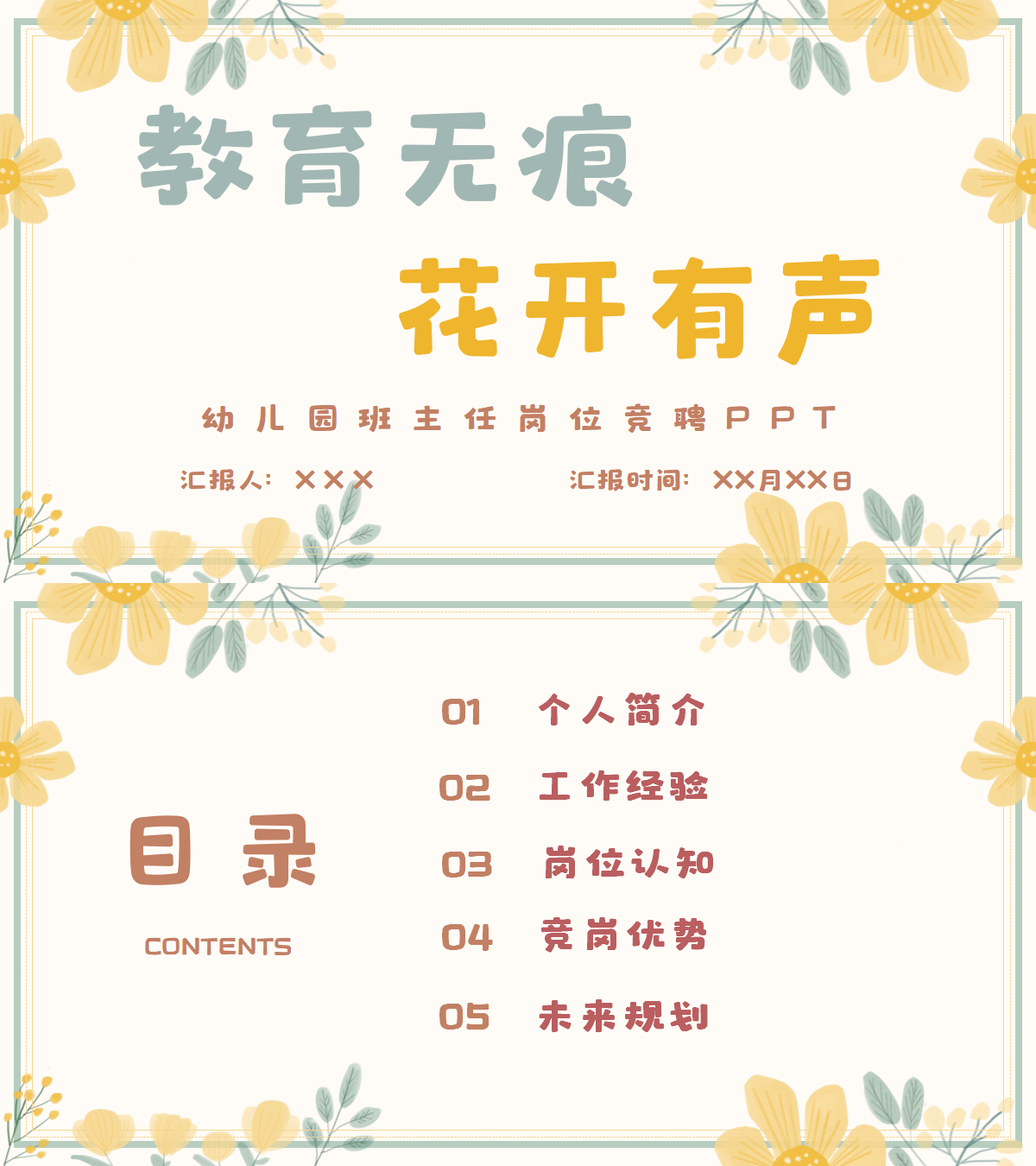 《教育无痕，花开有声》幼儿园班设计素材/源文件